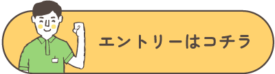 エントリーはコチラ