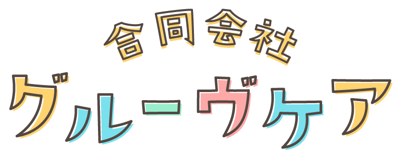 焼津市のアットホームな会社で登録ヘルパーとして働きませんか？弊社は新たに訪問介護ヘルパー募集中。